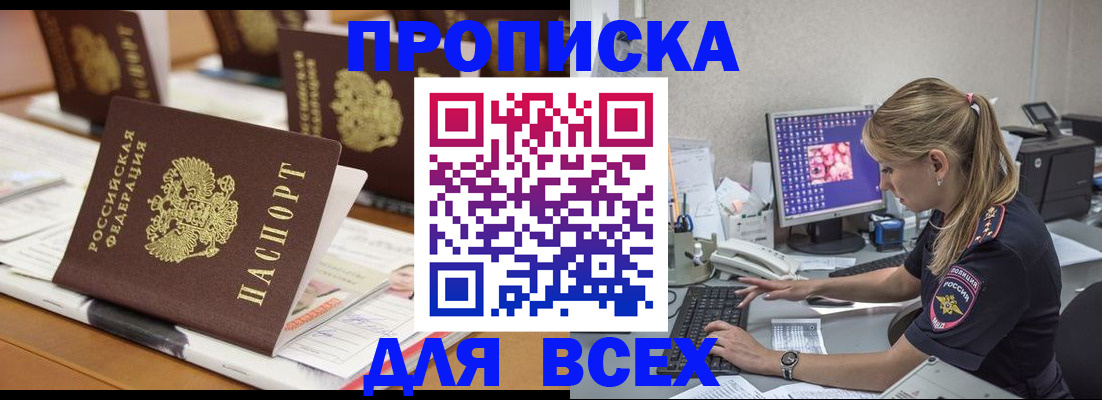 прописка 2025 в Цимлянске