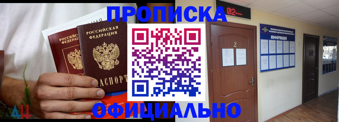 прописка законно в Цимлянске