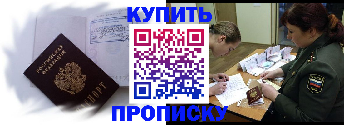 прописка в Цимлянске